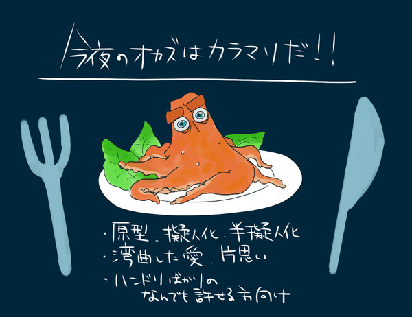 今夜のオカズはカラマリだ!!