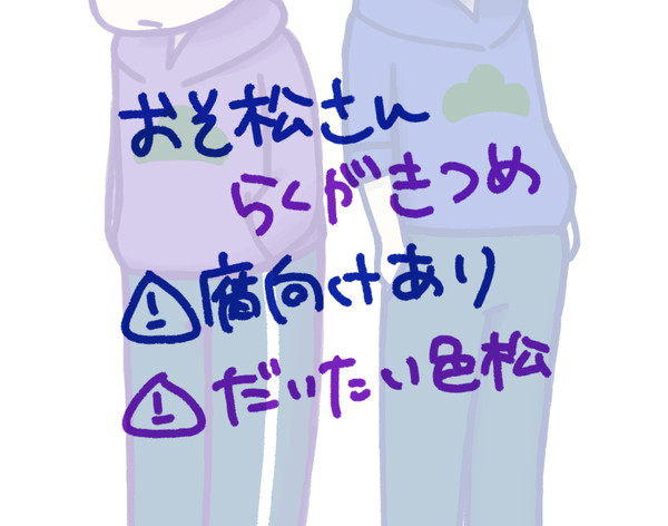松らくがき詰め