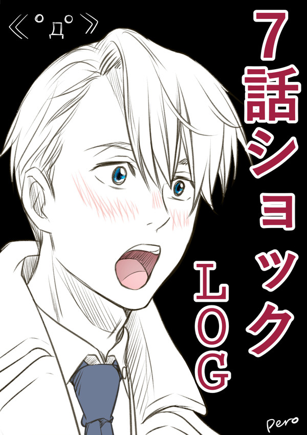 【腐】7話ショック＋色々