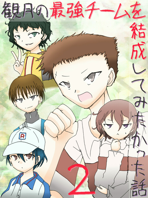 【漫画】観月の最強チームを結成してみたかった話 その2