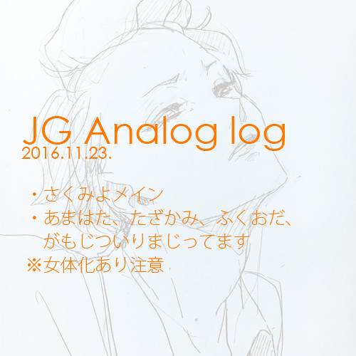 JGアナログ落書きついろぐ(16.11.23)