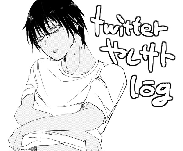 twitterログやしサト詰め