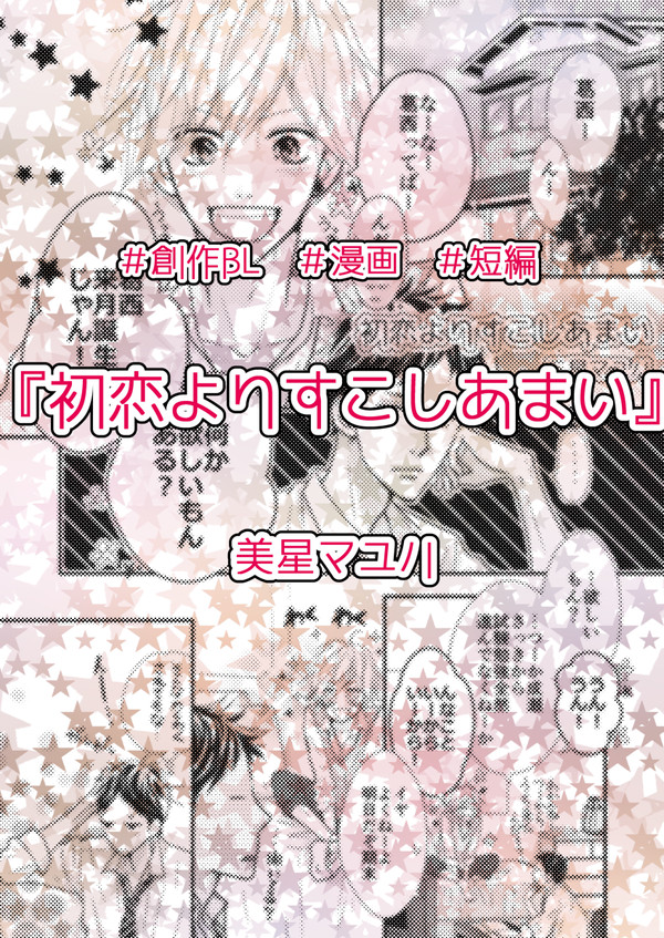 創作BL『初恋よりすこしあまい』