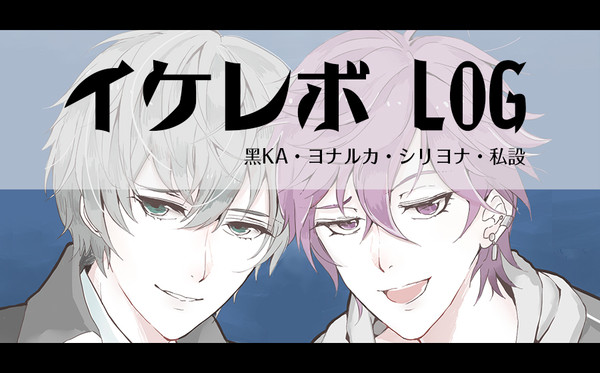 イケレボ log