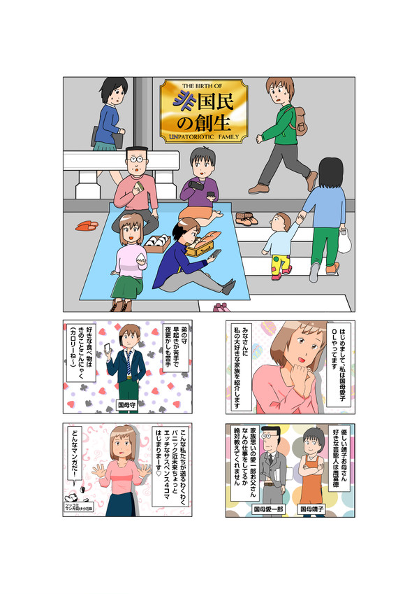 つめ合わせ４コマ『非国民の創生』