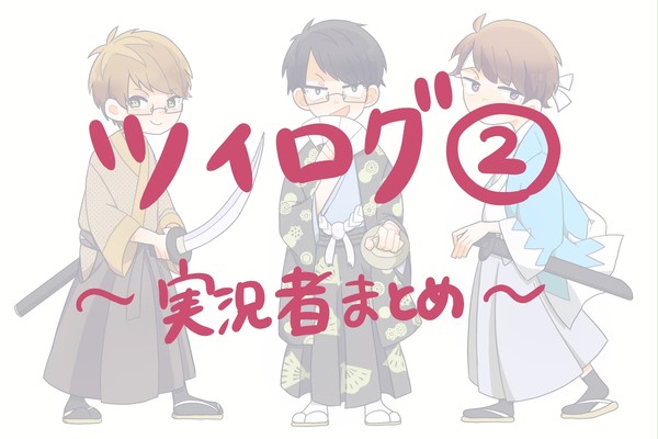 ツイログ②～実況者まとめ～