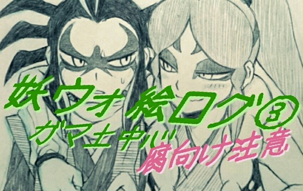 妖ウォログまとめ③