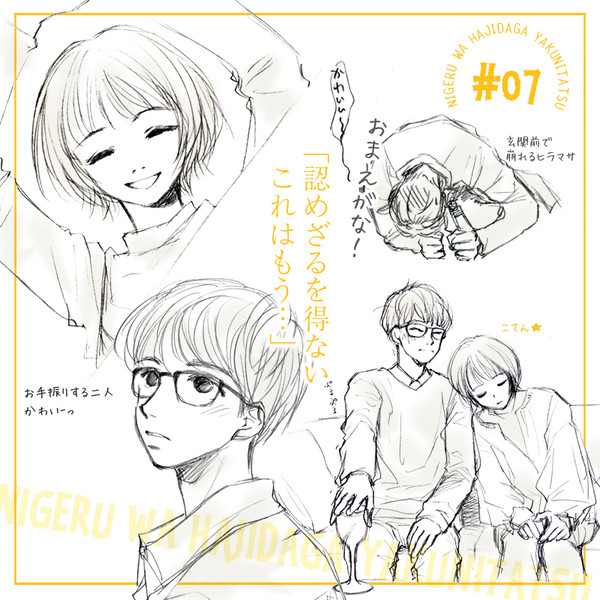 逃げ恥 #7 おさらい