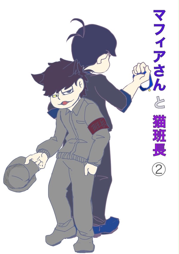 マフィ班マンガ2