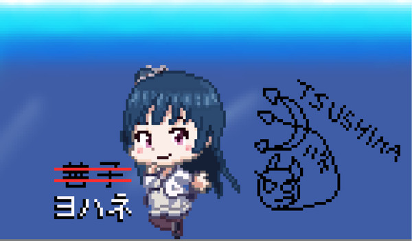 デフォルメドット絵よｓｈ・・・ヨハネちゃん！