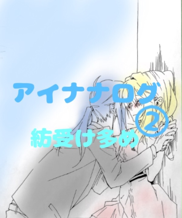 アイナナログ②