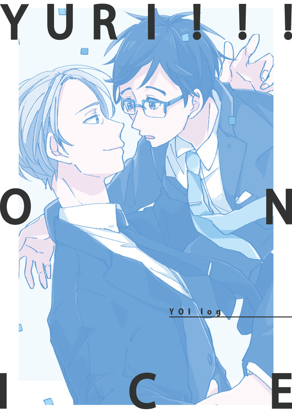 YOIログ１
