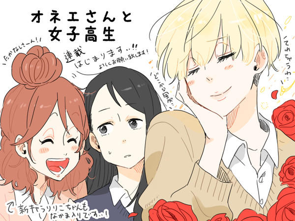お知らせ(オネエさんと女子高生)
