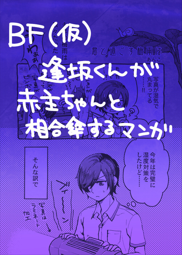 【逢坂アンソロ寄稿】逢坂くんが赤主ちゃんと相合傘する漫画