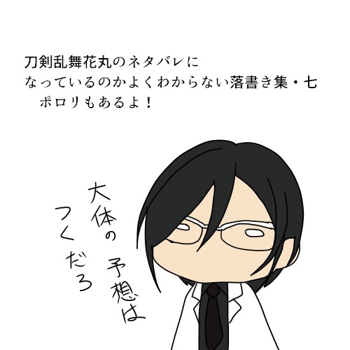 刀剣乱舞花丸のネタバレになっているのかよくわからない落書き・七