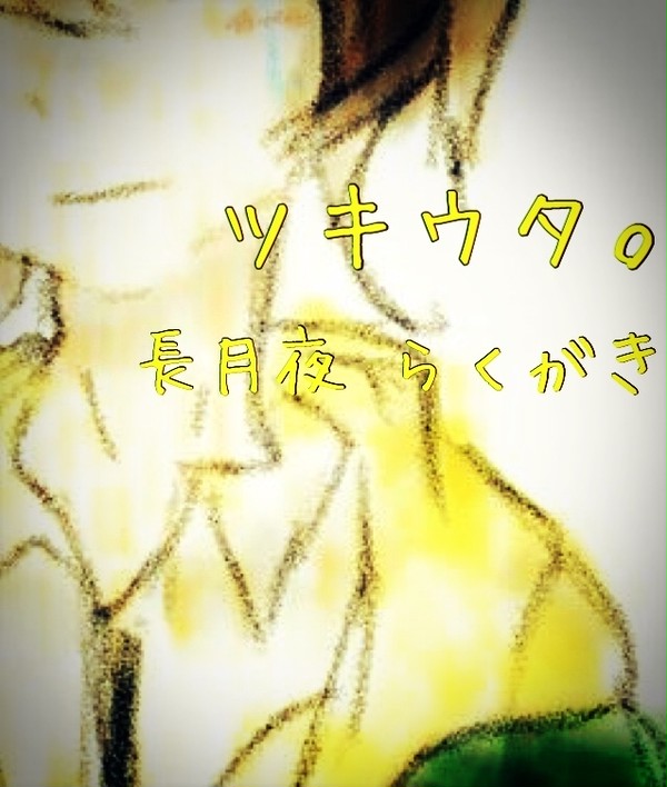落書き夜くん