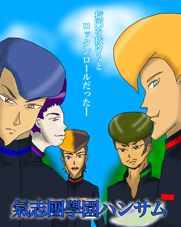 ロックンロールハイスクール