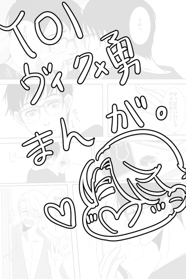 ヴィク勇漫画（腐向け）