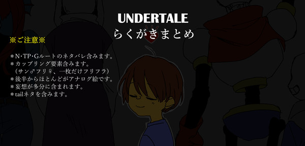 undertaleらくがきまとめ