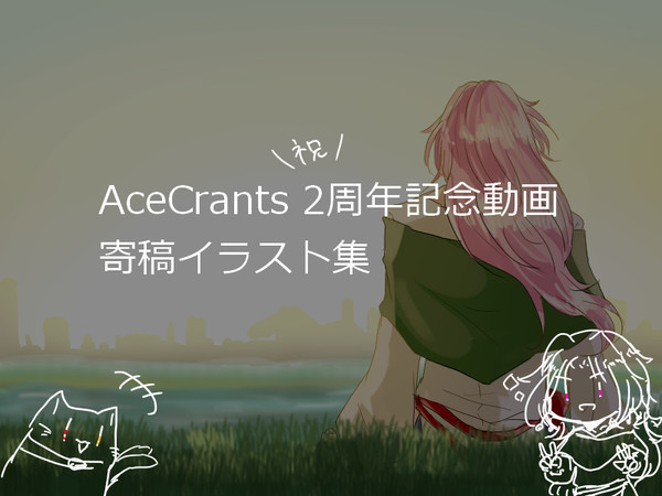 AceCrants 動画寄稿イラストまとめ