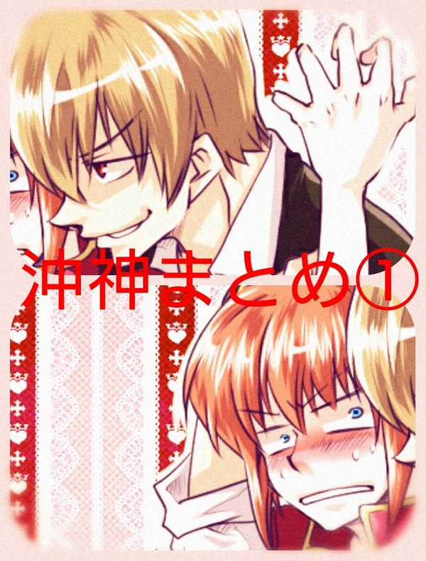 沖神まとめ①