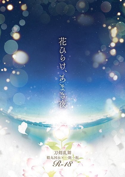 【12/4もんめ4】新刊合同誌「花ひらけ、あまき夜」サンプル