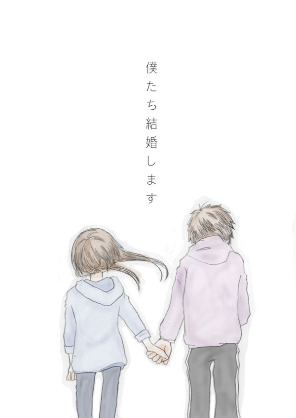 僕たち結婚します