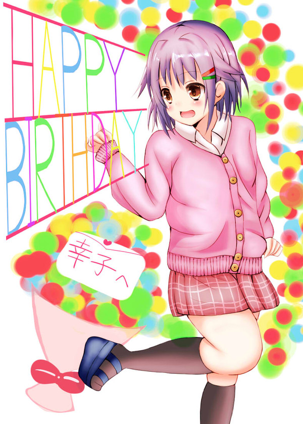 幸子誕生日おめでとう