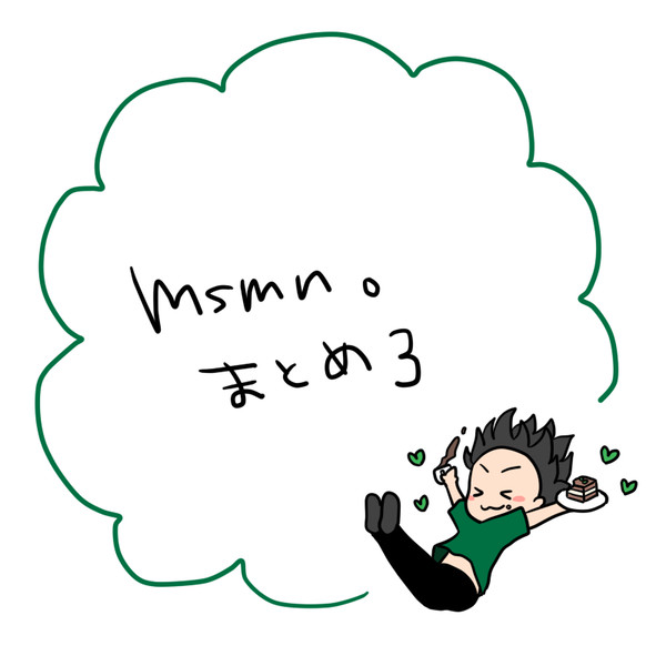 msmn.まとめ03
