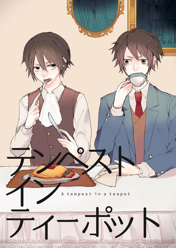 【WEB再録】テンペスト・イン・ティーポット