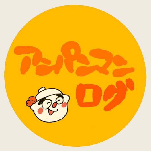 あんぱんログ