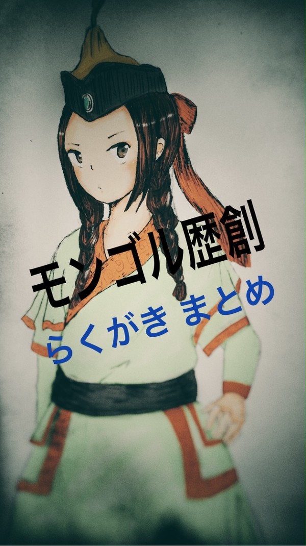 モンゴル創作まとめ