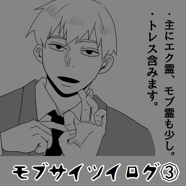 モブサイツイログ③