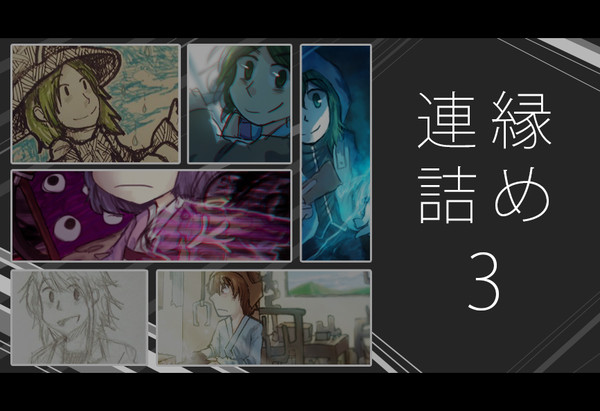 連縁詰め3