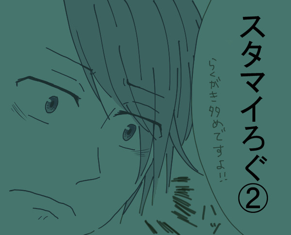 スタマイろぐ②