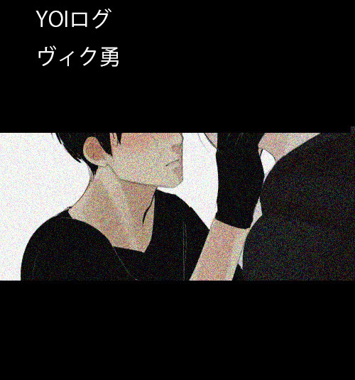 【腐】IN　SIDE　MONSTER【ヴィク勇】