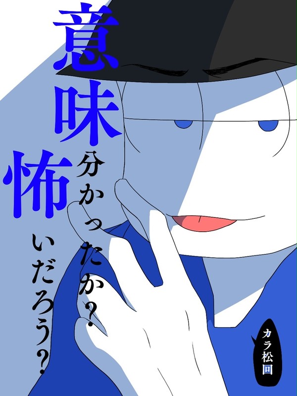 意味がわかると怖い話(カラ松回)