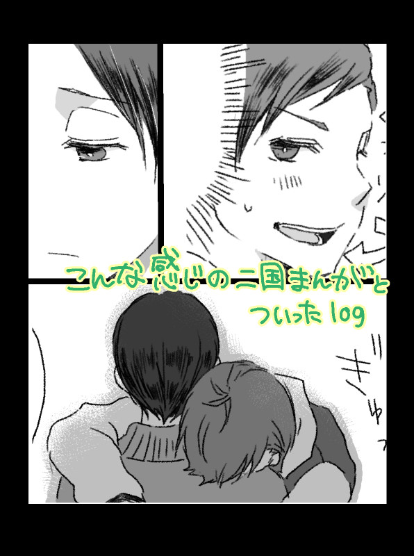 【二国】漫画とログ