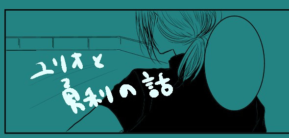 ユリオと勇利の話/年齢操作【YOI】