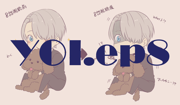 YOI8話感想