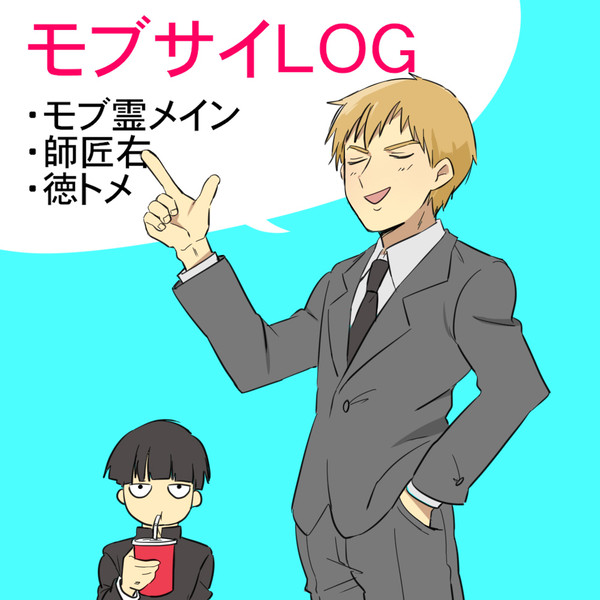 モブサイLOG