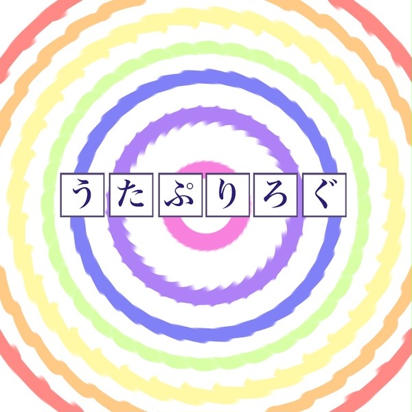 うたぷりろぐ①