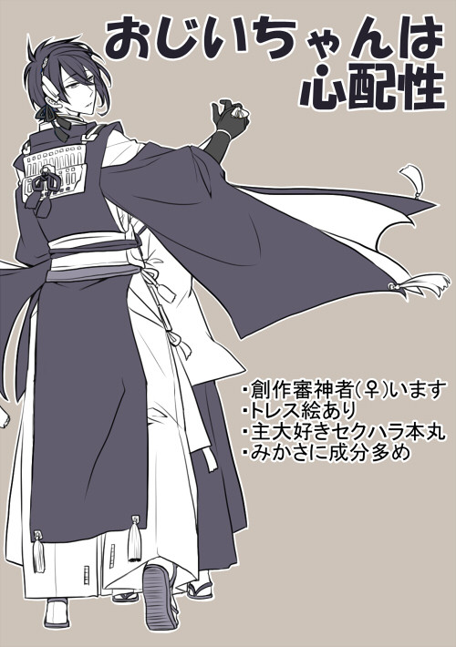 【刀剣乱舞】おじいちゃんは心配性