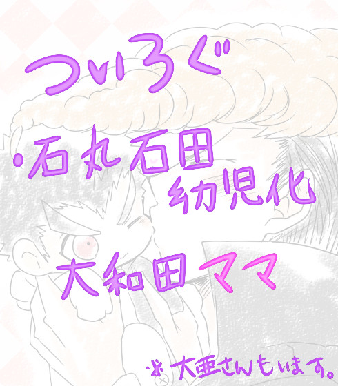 論破ついろぐ⑥（石石幼児化紋土ママ②）