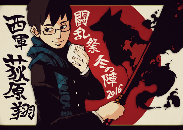 【冬闘乱2016】荻原 翔【西軍】