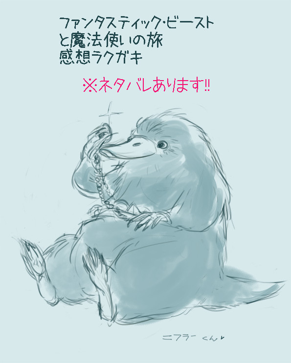 ファンタビ感想ラクガキｖ