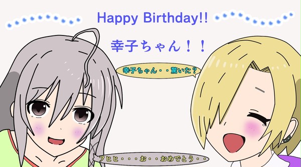 輿水幸子　生誕祭