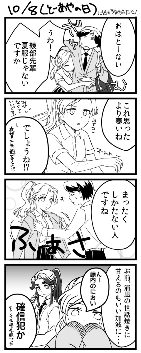 とーあやの日【とーあや♀】