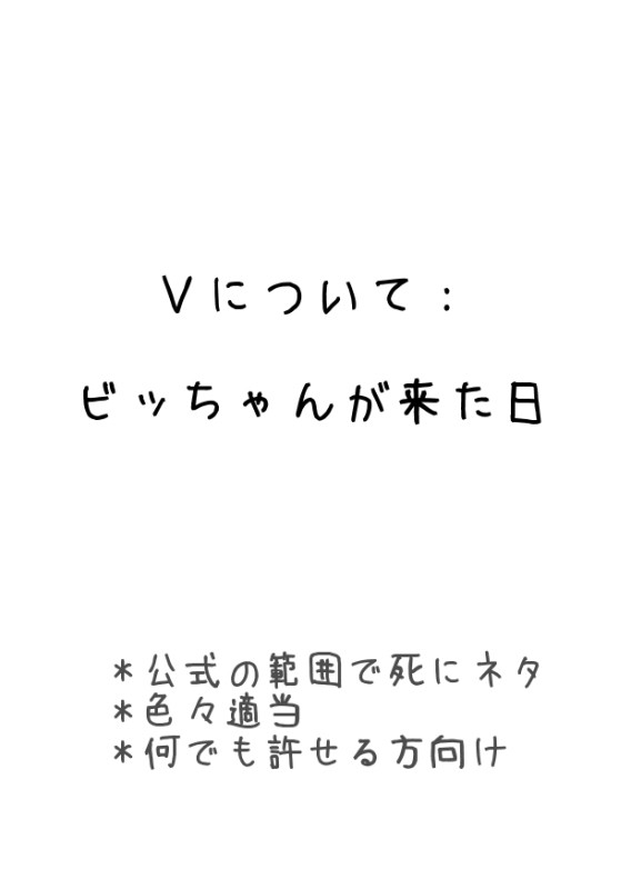Ｖについて：　ビッちゃんが来た日