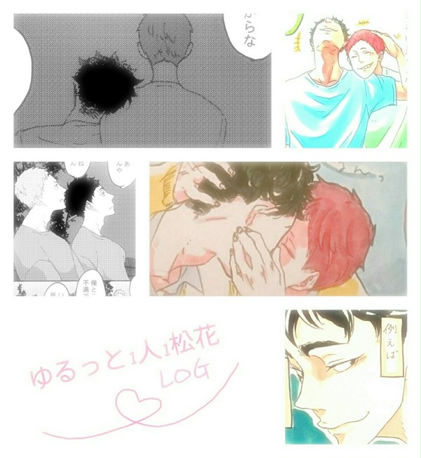 ゆるっと1人1松花LOG